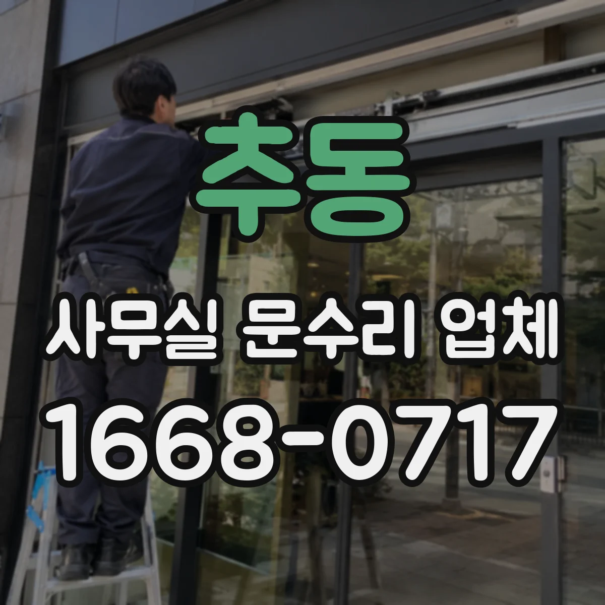 추동 사무실 문수리 업체