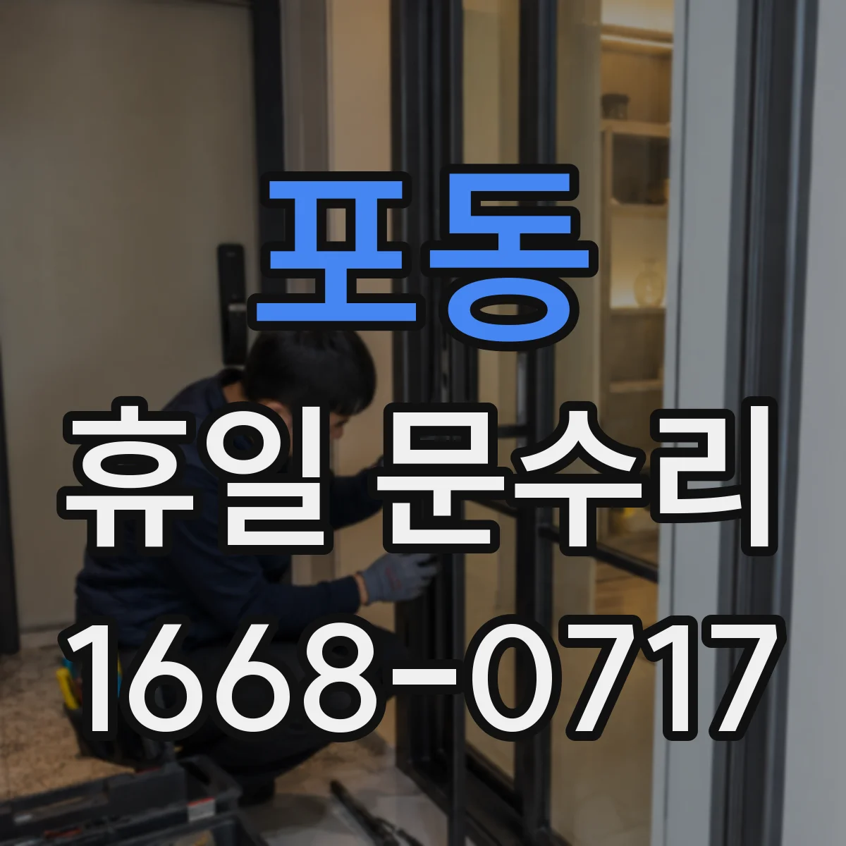 포동 휴일 문수리
