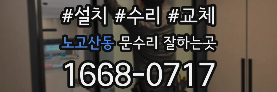 노고산동 문수리 잘하는곳
