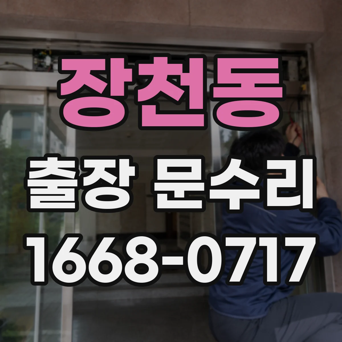 장천동 출장 문수리