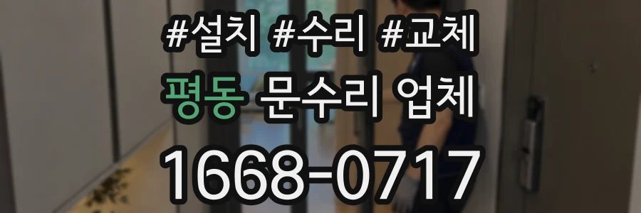 평동 문수리 업체