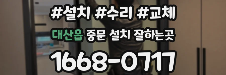 대산읍 중문 설치 잘하는곳