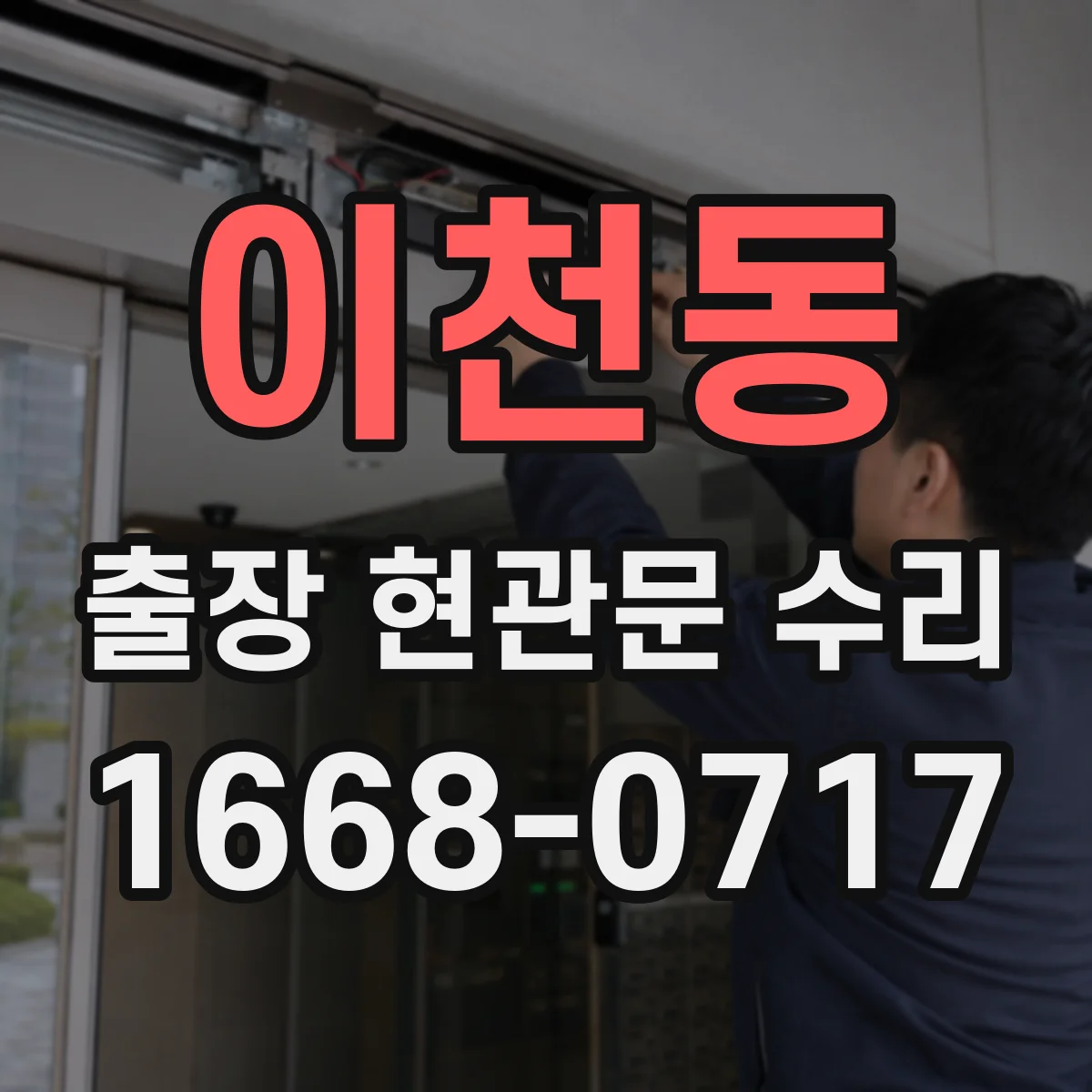이천동 출장 현관문 수리