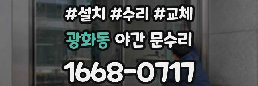 광화동 야간 문수리