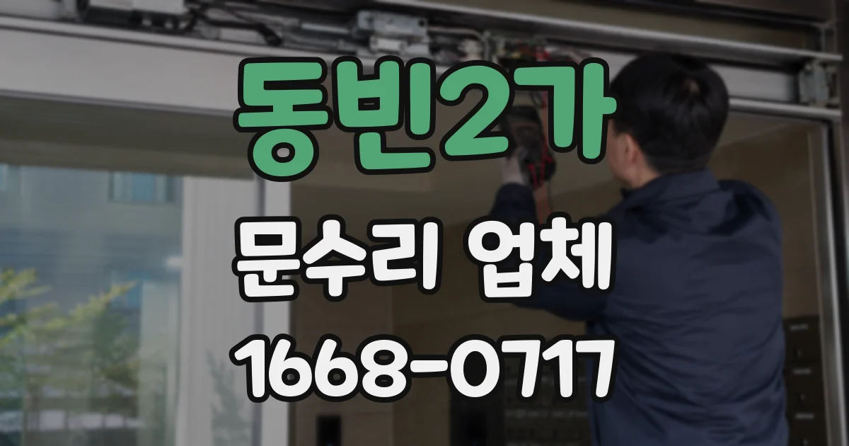 동빈2가 문수리 업체