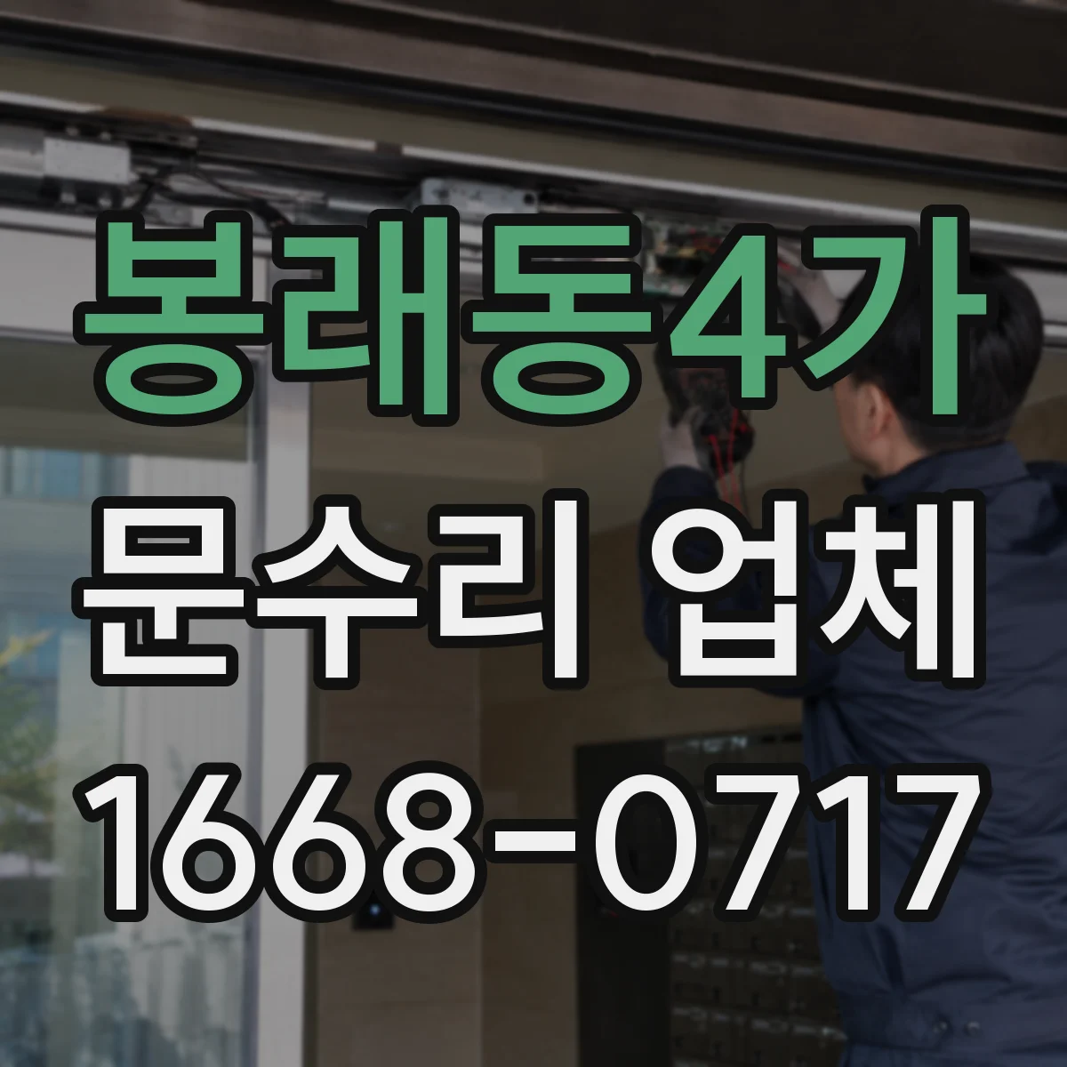 봉래동4가 문수리 업체