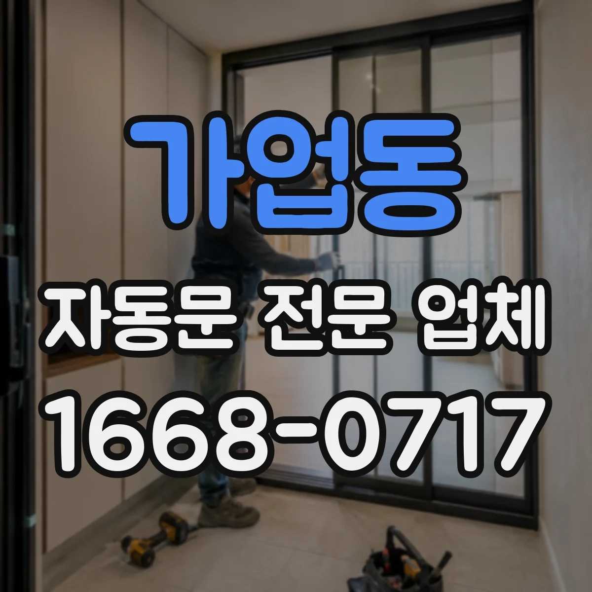 가업동 자동문 전문 업체
