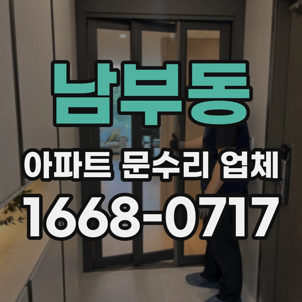 남부동 아파트 문수리 업체