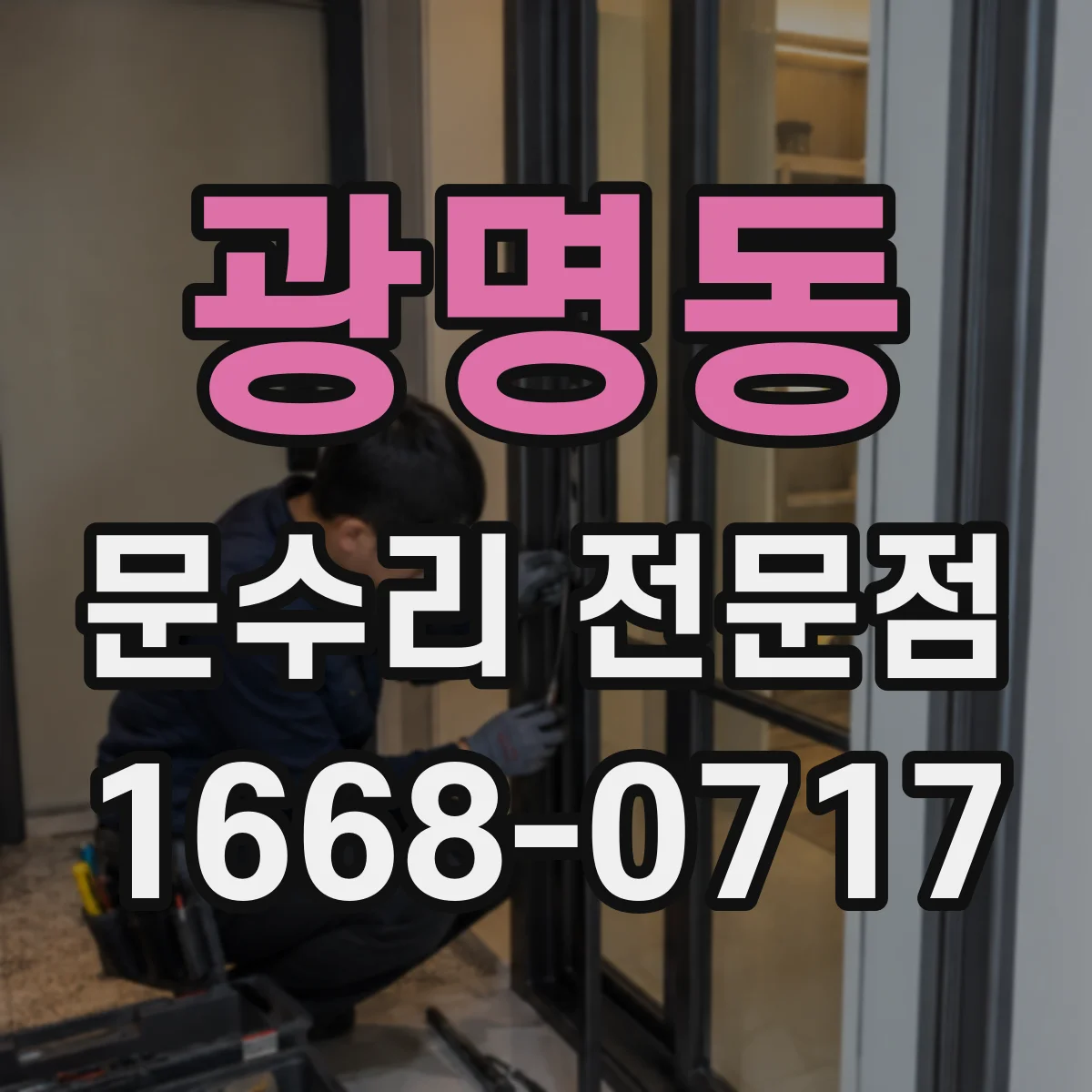 광명동 문수리 전문점