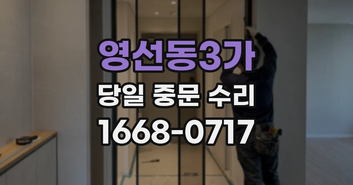영선동3가 당일 중문 수리