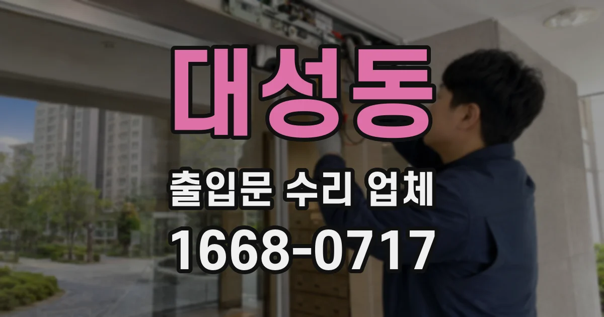 대성동 출입문 수리 업체