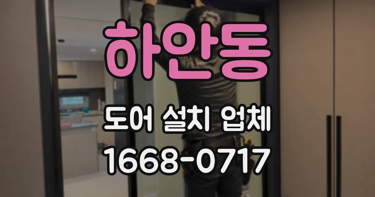 하안동 도어 설치 업체