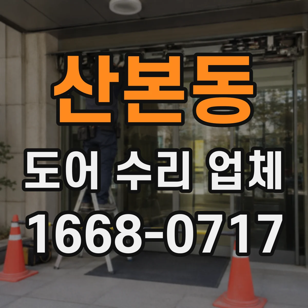 산본동 도어 수리 업체