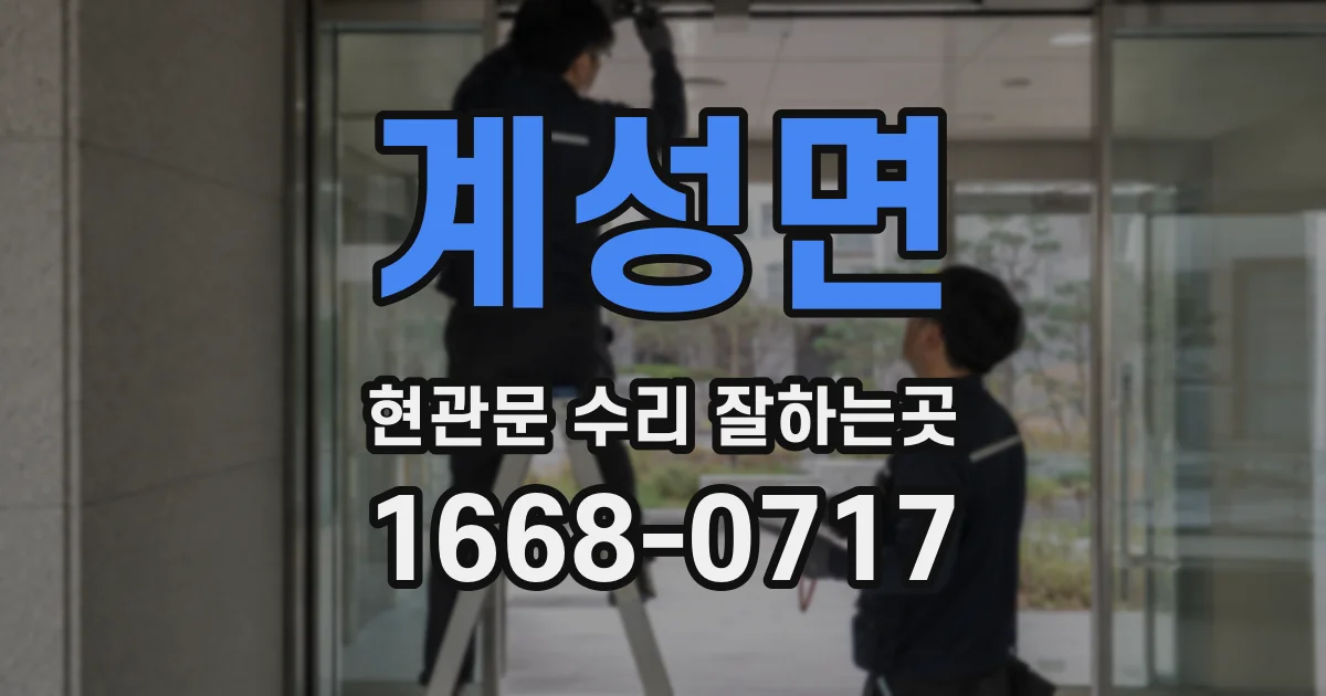 계성면 현관문 수리 잘하는곳