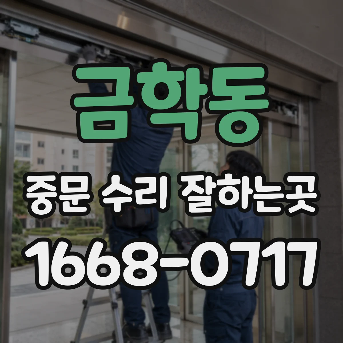 금학동 중문 수리 잘하는곳