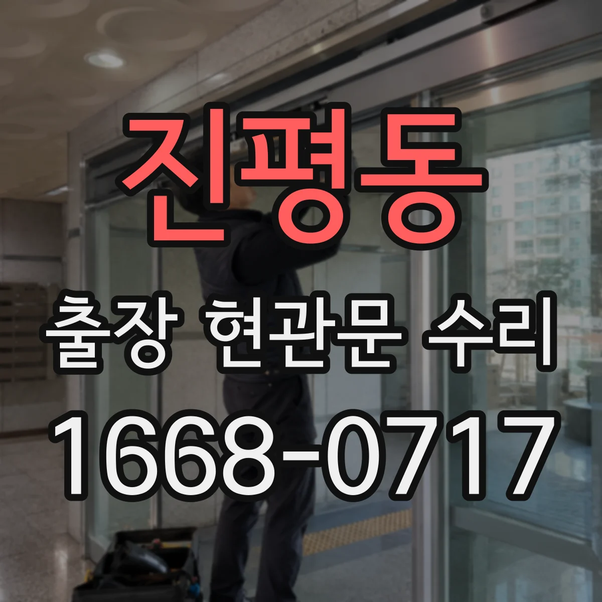 진평동 출장 현관문 수리 문틈 기밀 문제로 생기는 소음 원인과 조절