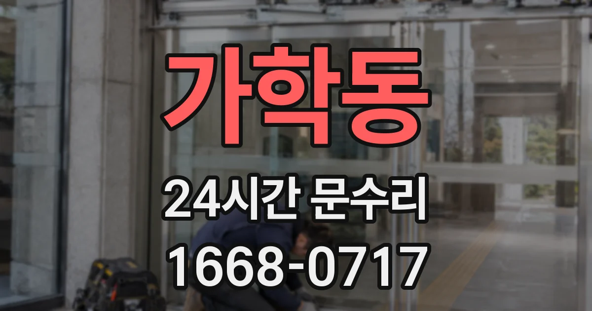 가학동 24시간 문수리