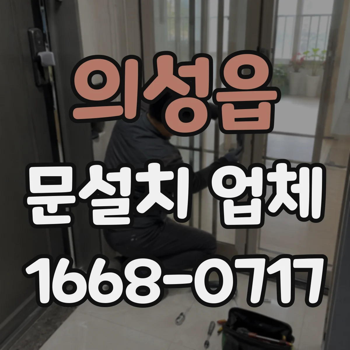 의성읍 문설치 업체