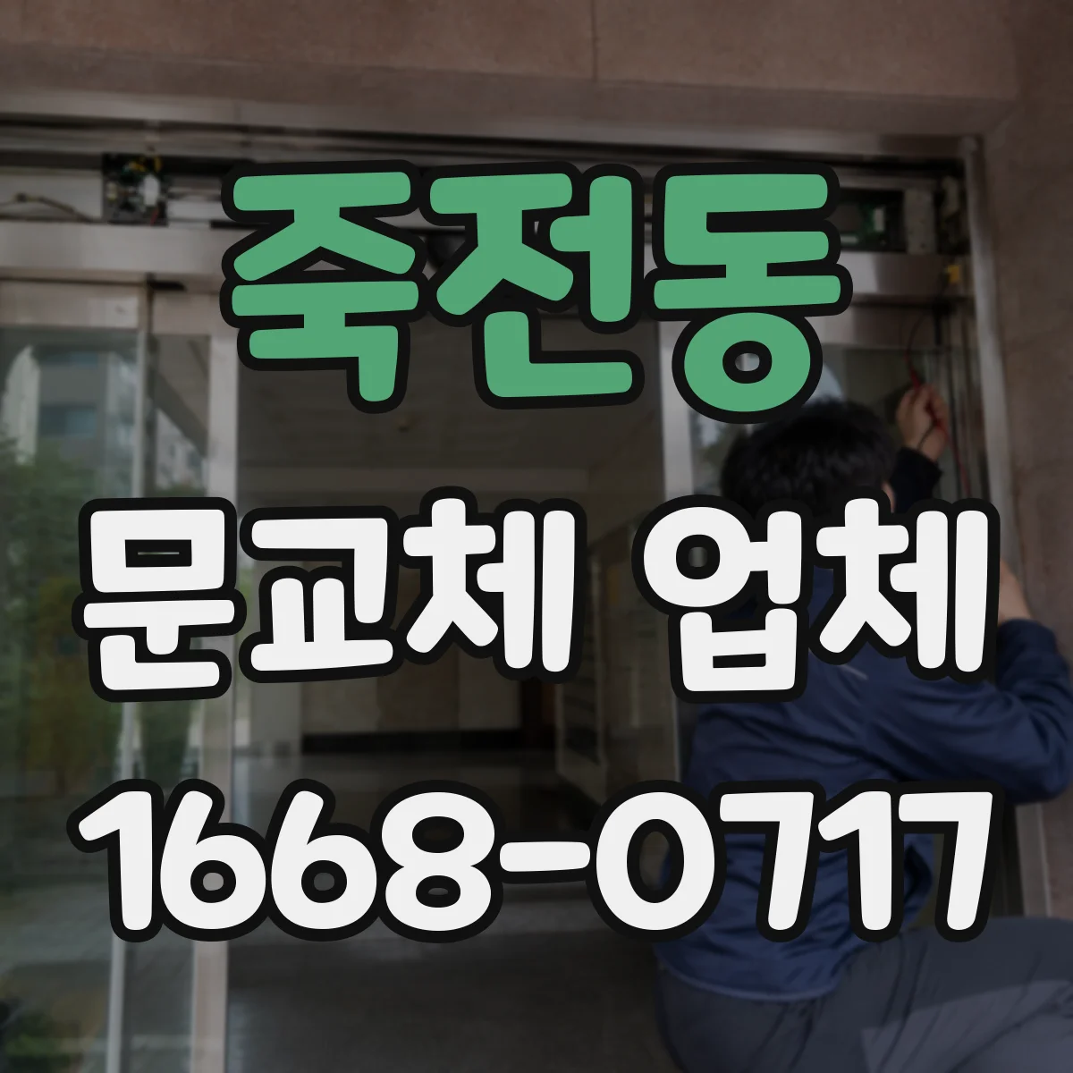 죽전동 문교체 업체