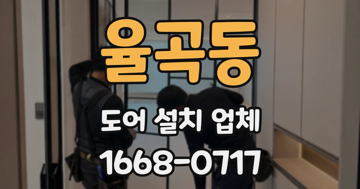 율곡동 도어 설치 업체