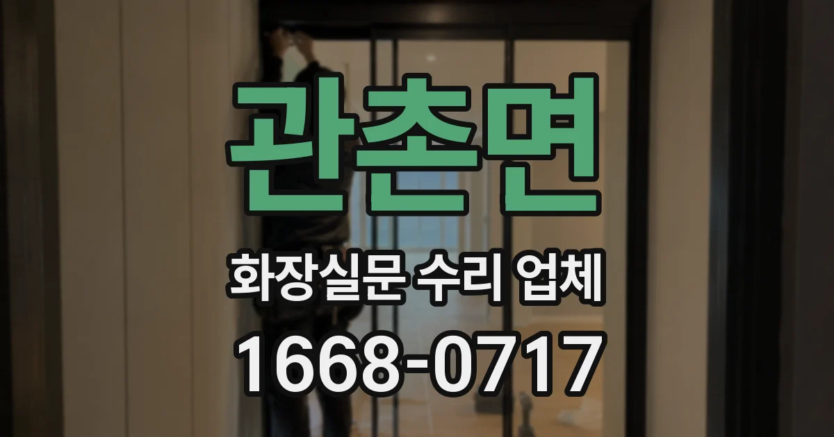 관촌면 화장실문 수리 업체