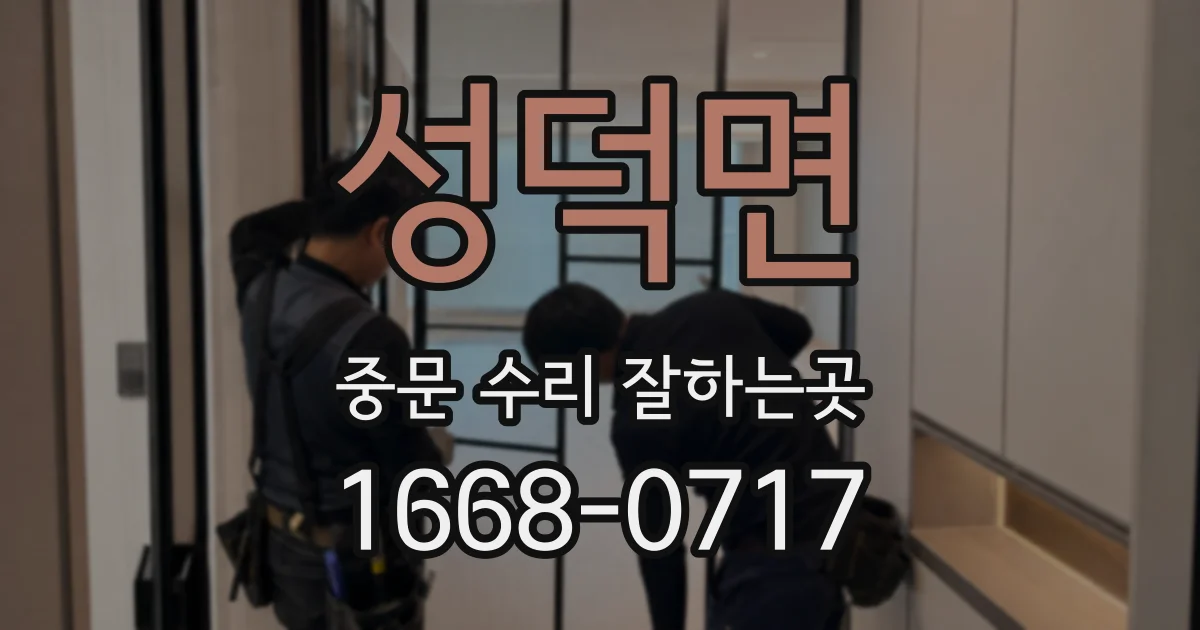 성덕면 중문 수리 잘하는곳