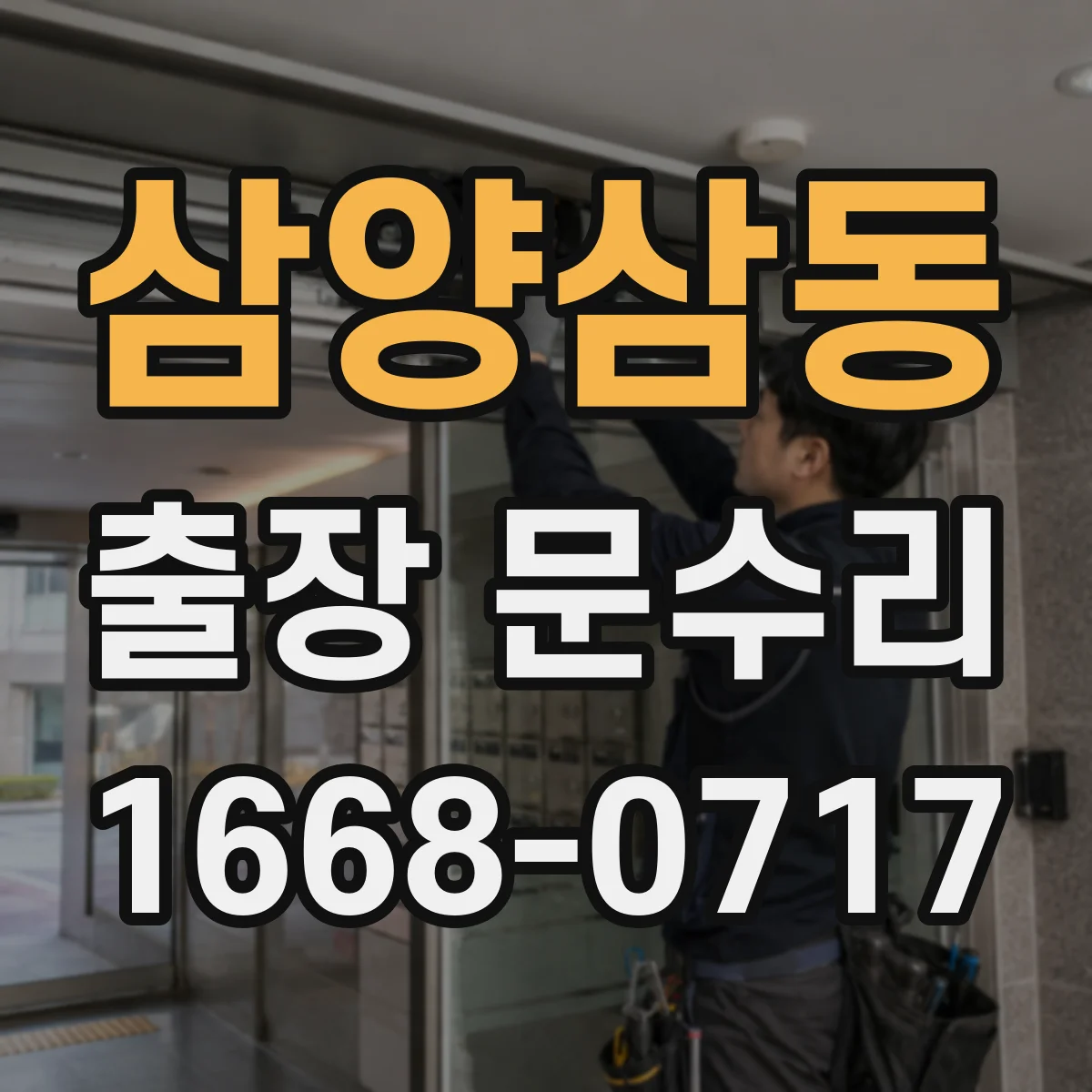 삼양삼동 출장 문수리