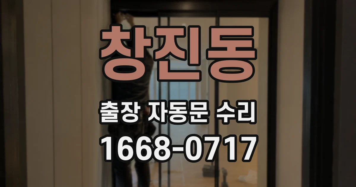 창진동 출장 자동문 수리