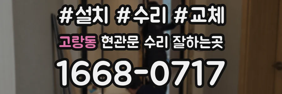 고랑동 현관문 수리 잘하는곳