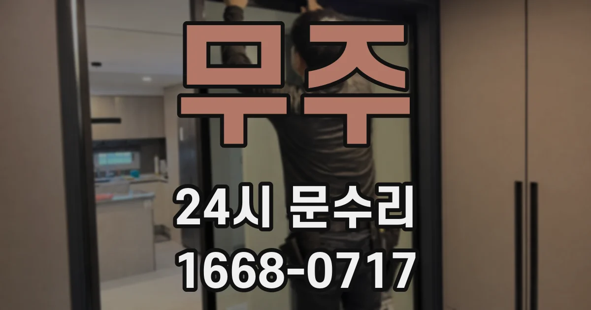 무주 24시 문수리