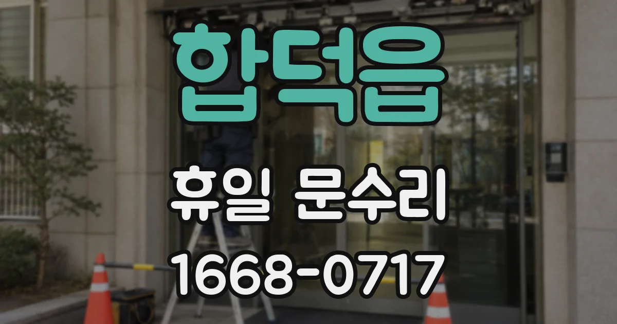 합덕읍 휴일 문수리
