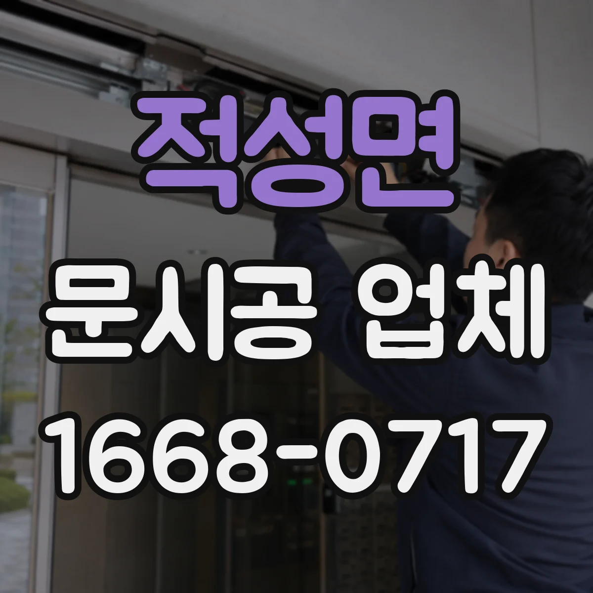적성면 문시공 업체