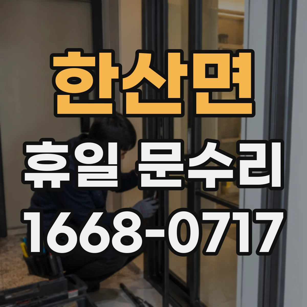한산면 휴일 문수리