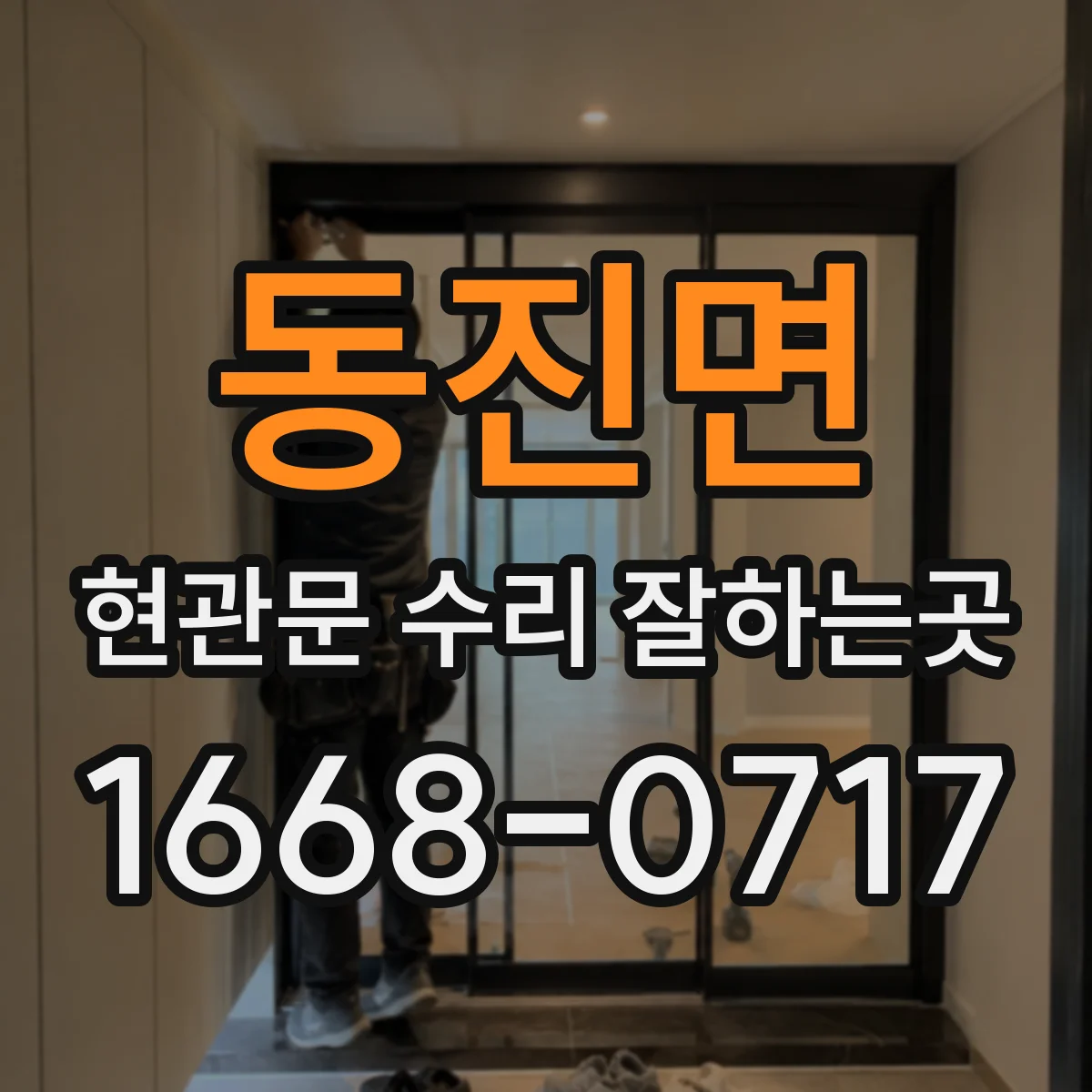 동진면 현관문 수리 잘하는곳