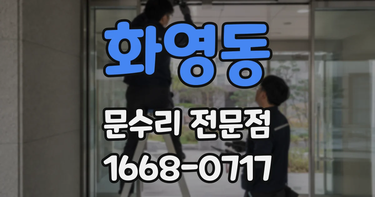 화영동 문수리 전문점