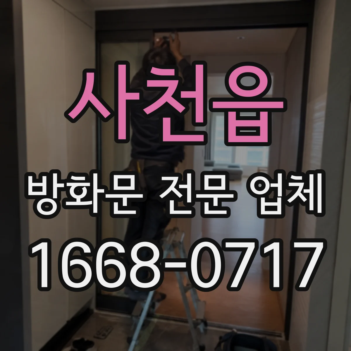 사천읍 방화문 전문 업체