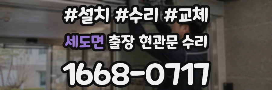 세도면 출장 현관문 수리