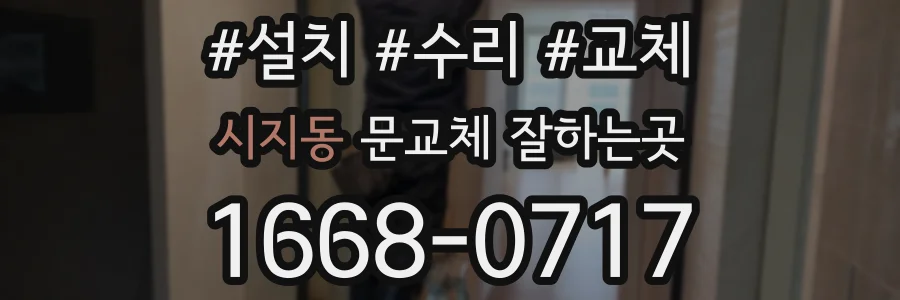 시지동 문교체 잘하는곳