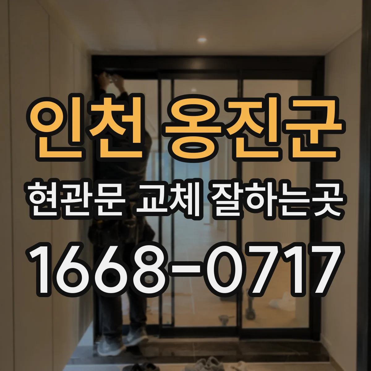 인천 옹진군 현관문 교체 잘하는곳