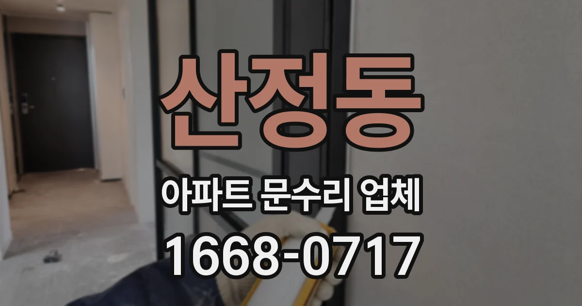 산정동 아파트 문수리 업체