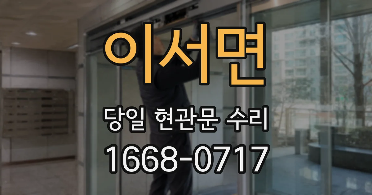이서면 당일 현관문 수리