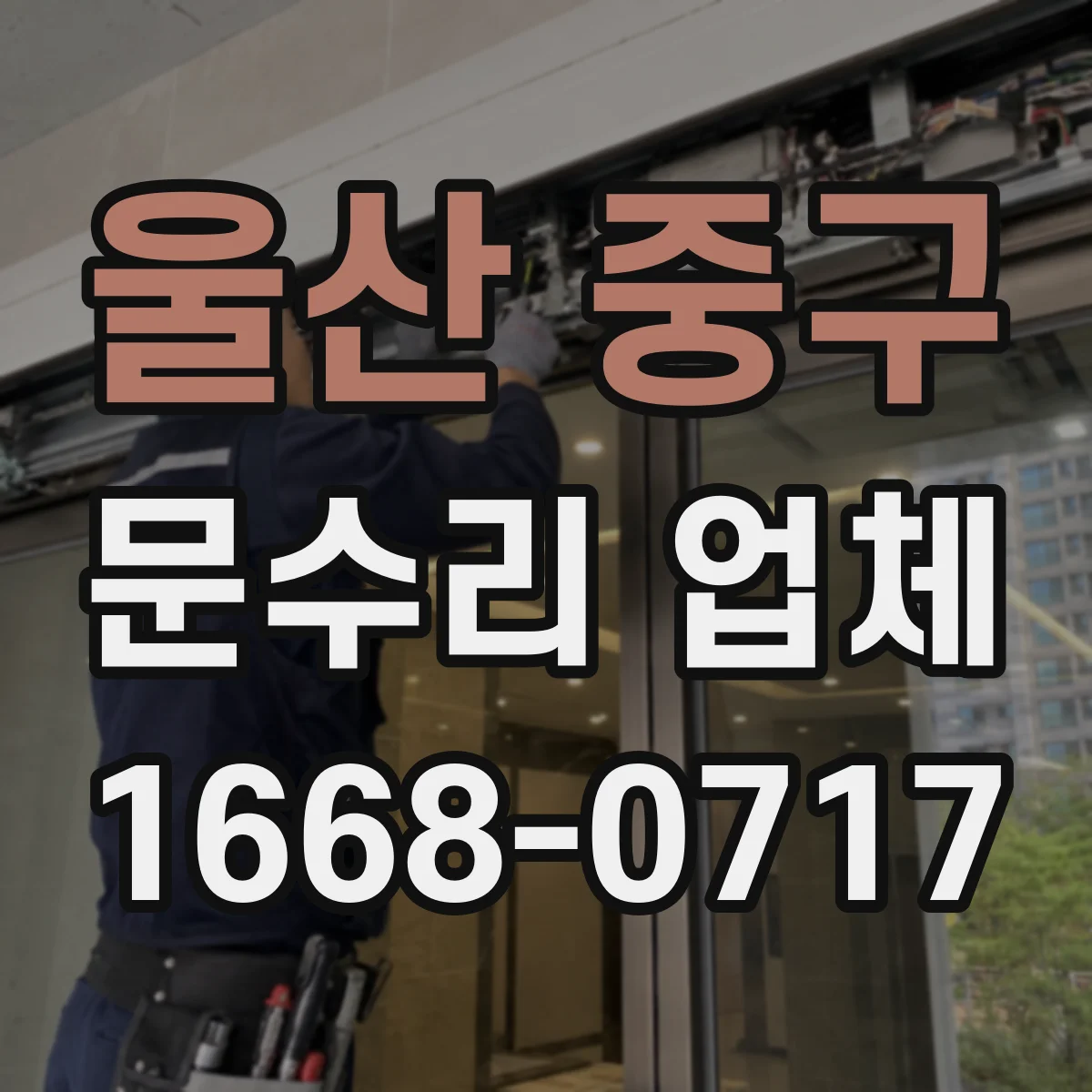 울산 중구 문수리 업체 경첩에서 삐걱거리는 소리 원인 해결 방법