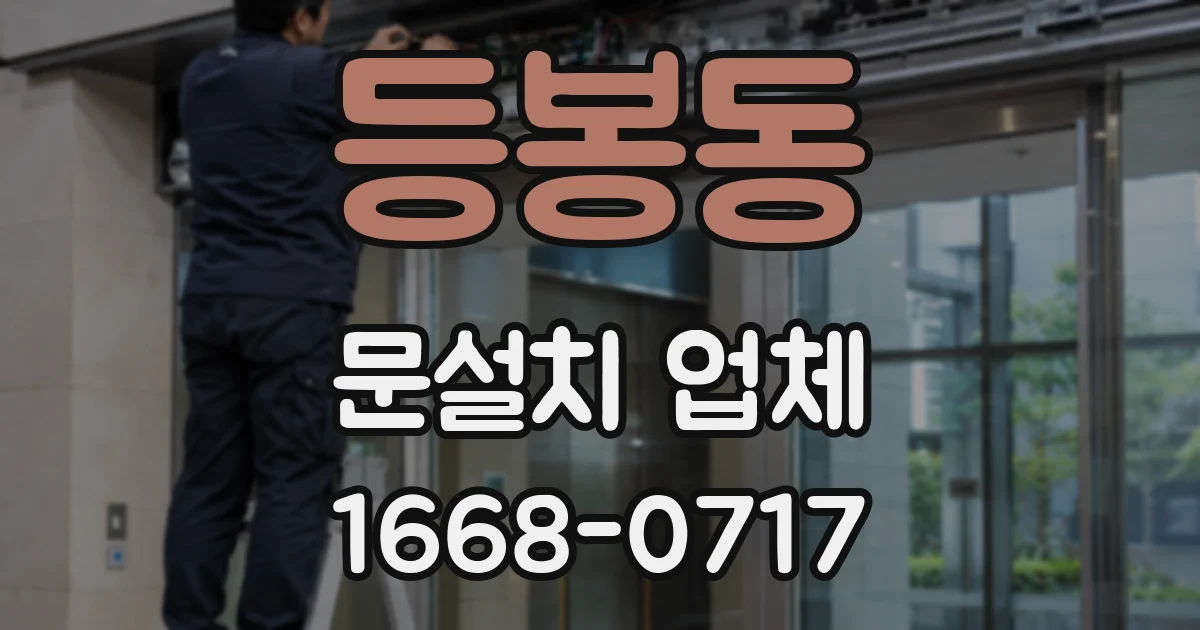 등봉동 문설치 업체