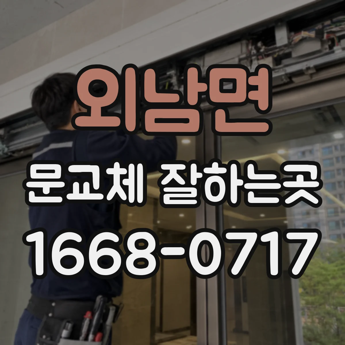 외남면 문교체 잘하는곳