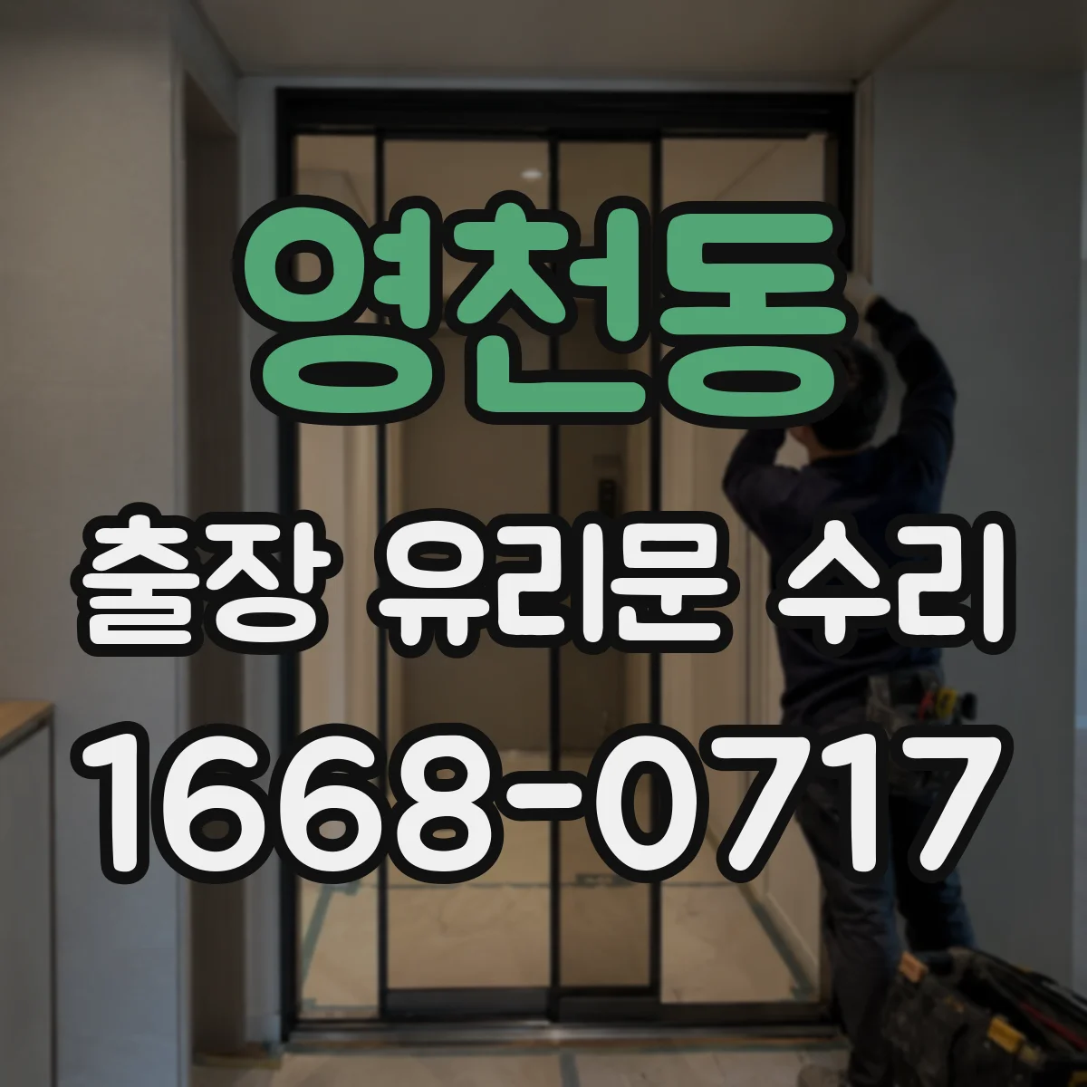 영천동 출장 유리문 수리