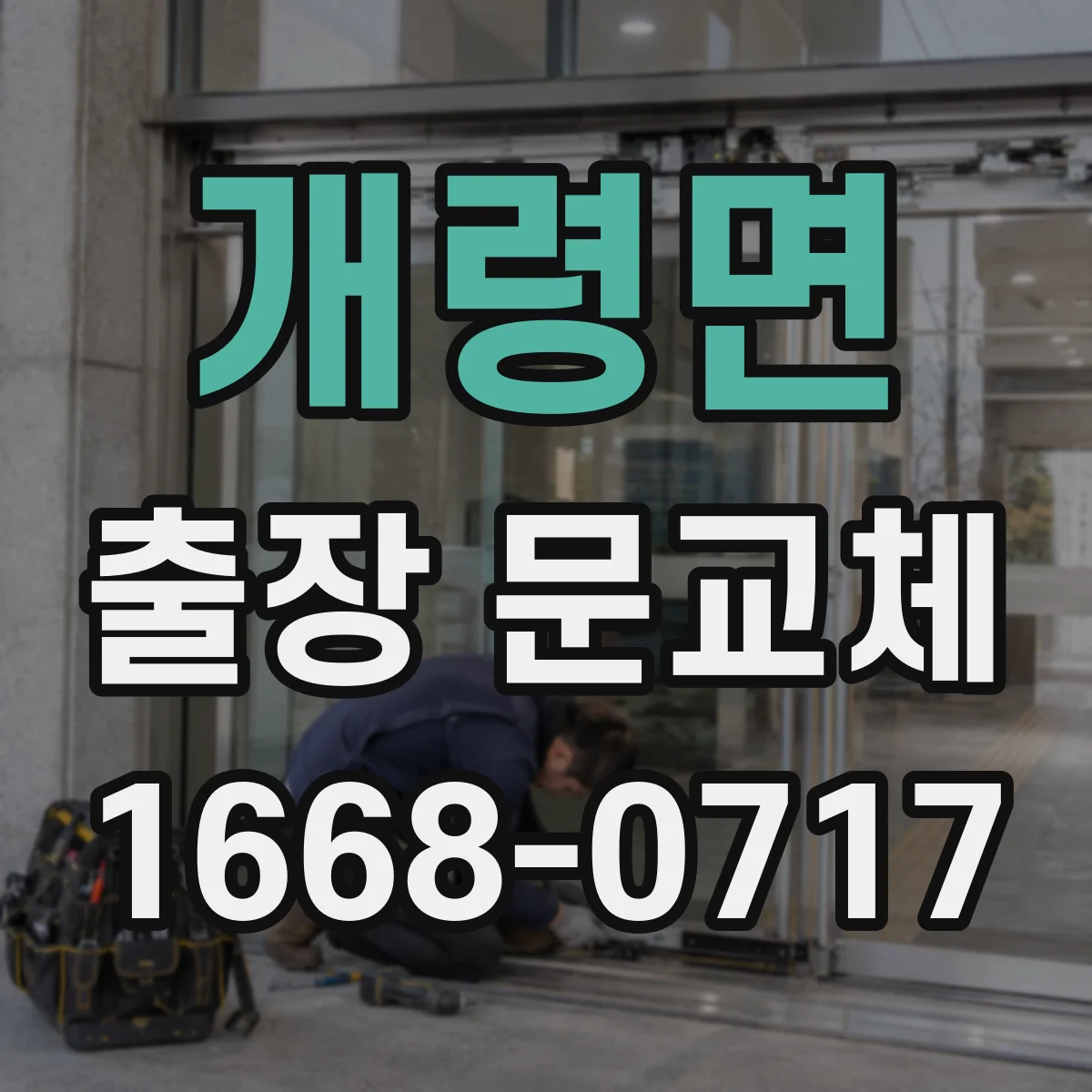 개령면 출장 문교체