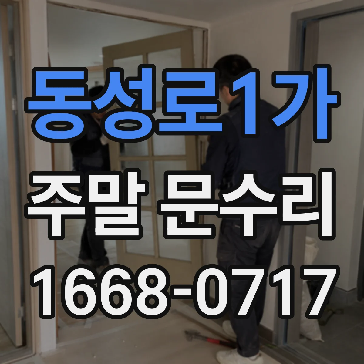 동성로1가 주말 문수리