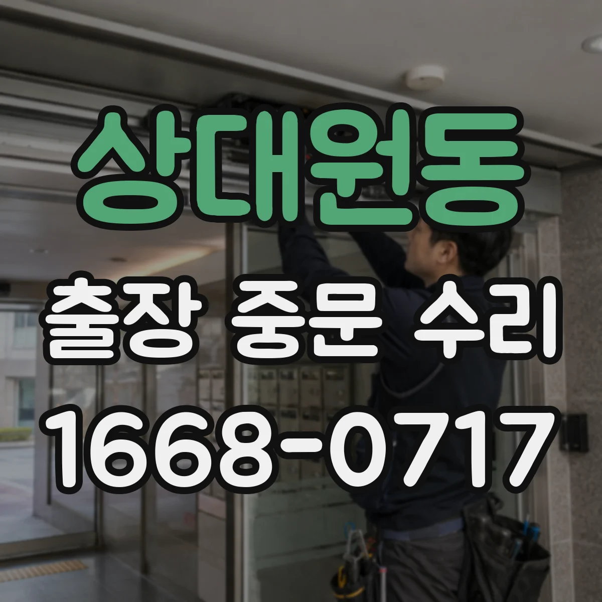 상대원동 출장 중문 수리