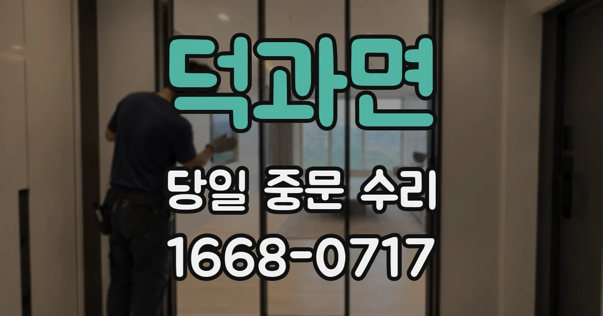 덕과면 당일 중문 수리