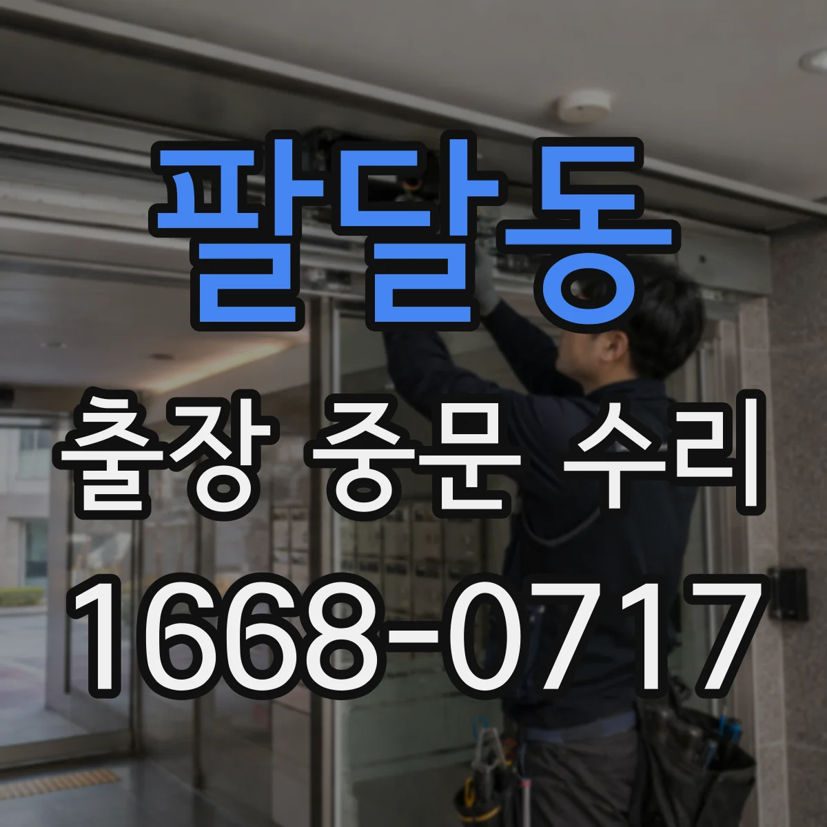 팔달동 출장 중문 수리